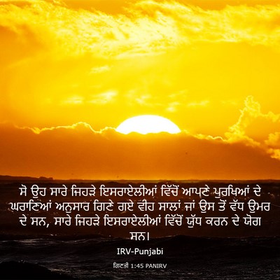 Picture 03 - ਗਿਣਤੀ 1:45 PANIRV - ਸੋ ਉਹ ਸਾਰੇ ਜਿਹੜੇ - Bible Verse Picture
