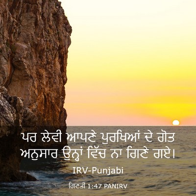 Picture 03 - ਗਿਣਤੀ 1:47 PANIRV - ਪਰ ਲੇਵੀ ਆਪਣੇ - Bible Verse Picture
