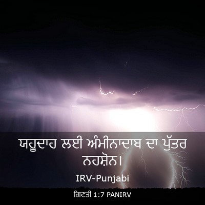 Picture 03 - ਗਿਣਤੀ 1:7 PANIRV - ਯਹੂਦਾਹ ਲਈ - Bible Verse Picture