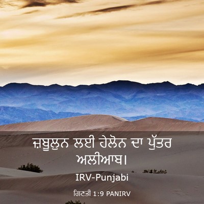 Picture 03 - ਗਿਣਤੀ 1:9 PANIRV - ਜ਼ਬੂਲੁਨ ਲਈ ਹੇਲੋਨ - Bible Verse Picture