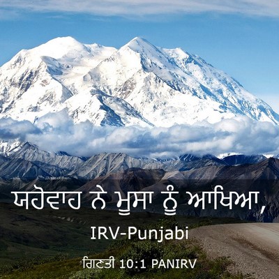 Picture 03 - ਗਿਣਤੀ 10:1 PANIRV - ਯਹੋਵਾਹ ਨੇ ਮੂਸਾ ਨੂੰ - Bible Verse Picture