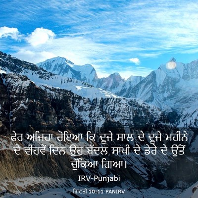 Picture 03 - ਗਿਣਤੀ 10:11 PANIRV - ਫੇਰ ਅਜਿਹਾ ਹੋਇਆ ਕਿ - Bible Verse Picture