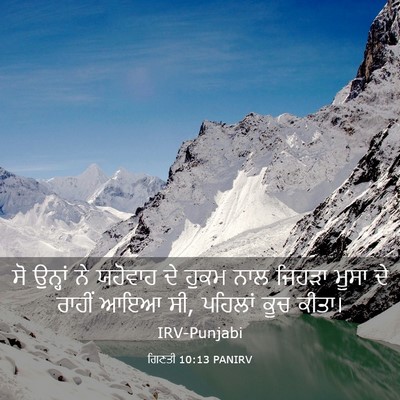 Picture 03 - ਗਿਣਤੀ 10:13 PANIRV - ਸੋ ਉਨ੍ਹਾਂ ਨੇ - Bible Verse Picture