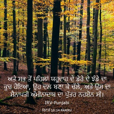 Picture 03 - ਗਿਣਤੀ 10:14 PANIRV - ਅਤੇ ਸਭ ਤੋਂ ਪਹਿਲਾਂ - Bible Verse Picture
