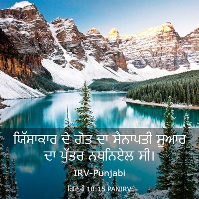 Picture 03 - ਗਿਣਤੀ 10:15 PANIRV - ਯਿੱਸਾਕਾਰ ਦੇ ਗੋਤ ਦਾ - Bible Verse Picture