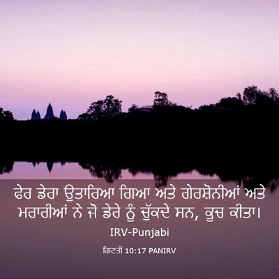 Picture 03 - ਗਿਣਤੀ 10:17 PANIRV - ਫੇਰ ਡੇਰਾ ਉਤਾਰਿਆ - Bible Verse Picture