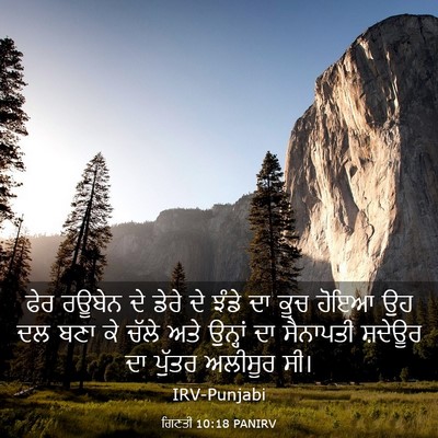 Picture 03 - ਗਿਣਤੀ 10:18 PANIRV - ਫੇਰ ਰਊਬੇਨ ਦੇ ਡੇਰੇ - Bible Verse Picture