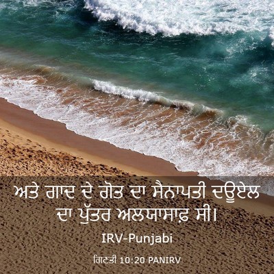 Picture 03 - ਗਿਣਤੀ 10:20 PANIRV - ਅਤੇ ਗਾਦ ਦੇ ਗੋਤ ਦਾ - Bible Verse Picture