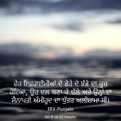 Picture 03 - ਗਿਣਤੀ 10:22 PANIRV - ਫੇਰ ਇਫ਼ਰਾਈਮੀਆਂ ਦੇ - Bible Verse Picture