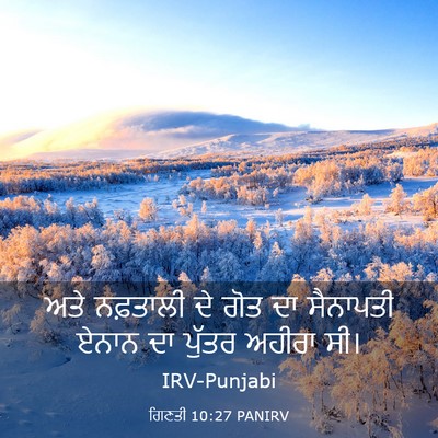 Picture 03 - ਗਿਣਤੀ 10:27 PANIRV - ਅਤੇ ਨਫ਼ਤਾਲੀ ਦੇ ਗੋਤ - Bible Verse Picture
