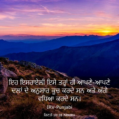 Picture 03 - ਗਿਣਤੀ 10:28 PANIRV - ਇਹ ਇਸਰਾਏਲੀ ਇਸੇ - Bible Verse Picture