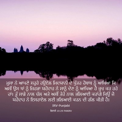 Picture 03 - ਗਿਣਤੀ 10:29 PANIRV - ਮੂਸਾ ਨੇ ਆਪਣੇ ਸਹੁਰੇ - Bible Verse Picture