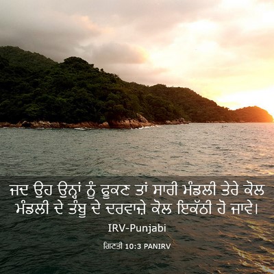 Picture 03 - ਗਿਣਤੀ 10:3 PANIRV - ਜਦ ਉਹ ਉਨ੍ਹਾਂ ਨੂੰ - Bible Verse Picture