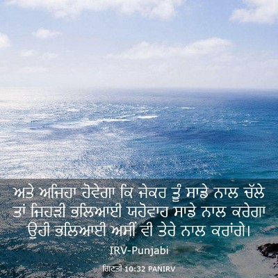 Picture 03 - ਗਿਣਤੀ 10:32 PANIRV - ਅਤੇ ਅਜਿਹਾ ਹੋਵੇਗਾ - Bible Verse Picture