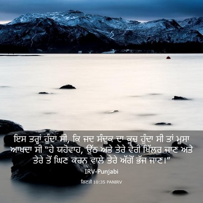 Picture 03 - ਗਿਣਤੀ 10:35 PANIRV - ਇਸ ਤਰ੍ਹਾਂ ਹੁੰਦਾ ਸੀ, - Bible Verse Picture