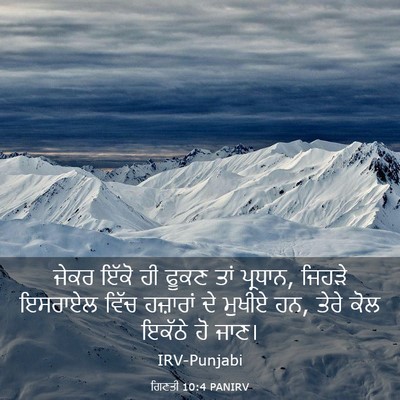 Picture 03 - ਗਿਣਤੀ 10:4 PANIRV - ਜੇਕਰ ਇੱਕੋ ਹੀ ਫੂਕਣ - Bible Verse Picture