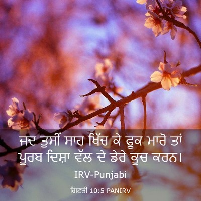 Picture 03 - ਗਿਣਤੀ 10:5 PANIRV - ਜਦ ਤੁਸੀਂ ਸਾਹ ਖਿੱਚ - Bible Verse Picture
