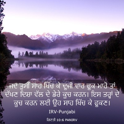 Picture 03 - ਗਿਣਤੀ 10:6 PANIRV - ਜਦ ਤੁਸੀਂ ਸਾਹ ਖਿੱਚ - Bible Verse Picture