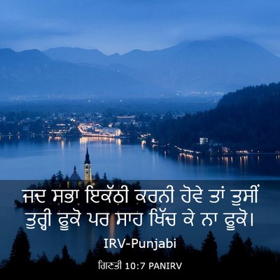 Picture 03 - ਗਿਣਤੀ 10:7 PANIRV - ਜਦ ਸਭਾ ਇਕੱਠੀ ਕਰਨੀ - Bible Verse Picture