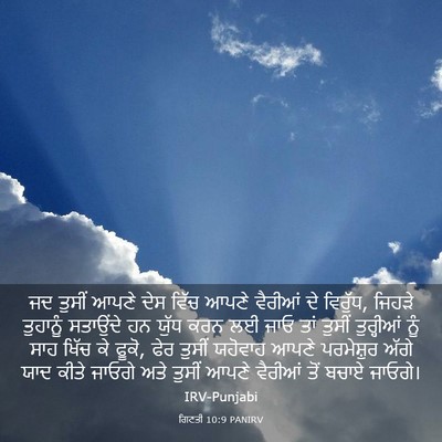 Picture 03 - ਗਿਣਤੀ 10:9 PANIRV - ਜਦ ਤੁਸੀਂ ਆਪਣੇ ਦੇਸ - Bible Verse Picture