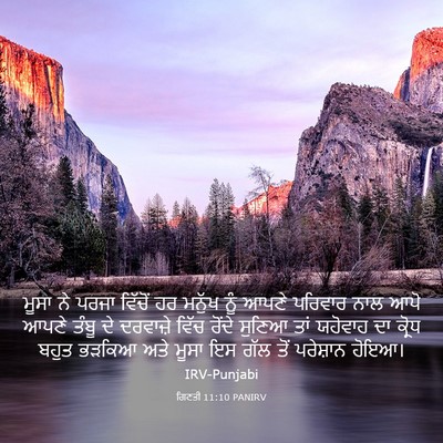 Picture 03 - ਗਿਣਤੀ 11:10 PANIRV - ਮੂਸਾ ਨੇ ਪਰਜਾ - Bible Verse Picture