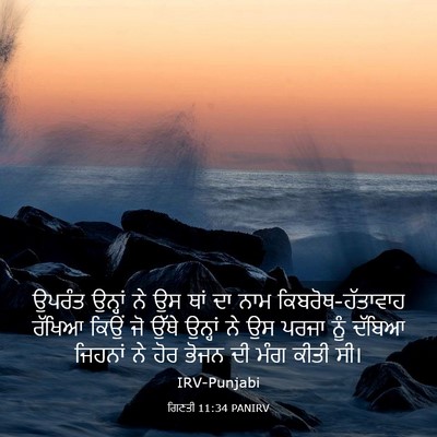 Picture 03 - ਗਿਣਤੀ 11:34 PANIRV - ਉਪਰੰਤ ਉਨ੍ਹਾਂ ਨੇ ਉਸ - Bible Verse Picture