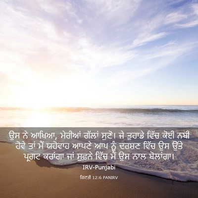 Picture 03 - ਗਿਣਤੀ 12:6 PANIRV - ਉਸ ਨੇ ਆਖਿਆ, ਮੇਰੀਆਂ - Bible Verse Picture