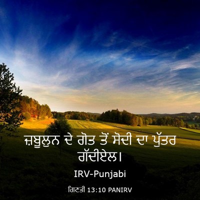 Picture 03 - ਗਿਣਤੀ 13:10 PANIRV - ਜ਼ਬੂਲੁਨ ਦੇ ਗੋਤ ਤੋਂ - Bible Verse Picture