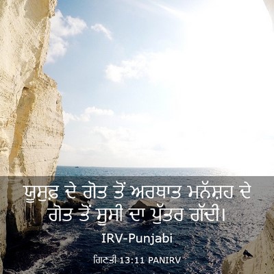 Picture 03 - ਗਿਣਤੀ 13:11 PANIRV - ਯੂਸੁਫ਼ ਦੇ ਗੋਤ ਤੋਂ - Bible Verse Picture