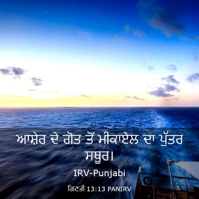 Picture 03 - ਗਿਣਤੀ 13:13 PANIRV - ਆਸ਼ੇਰ ਦੇ ਗੋਤ ਤੋਂ - Bible Verse Picture