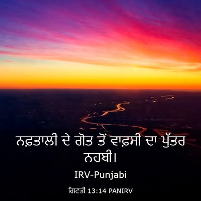 Picture 03 - ਗਿਣਤੀ 13:14 PANIRV - ਨਫ਼ਤਾਲੀ ਦੇ ਗੋਤ ਤੋਂ - Bible Verse Picture