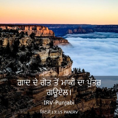 Picture 03 - ਗਿਣਤੀ 13:15 PANIRV - ਗਾਦ ਦੇ ਗੋਤ ਤੋਂ ਮਾਕੀ - Bible Verse Picture