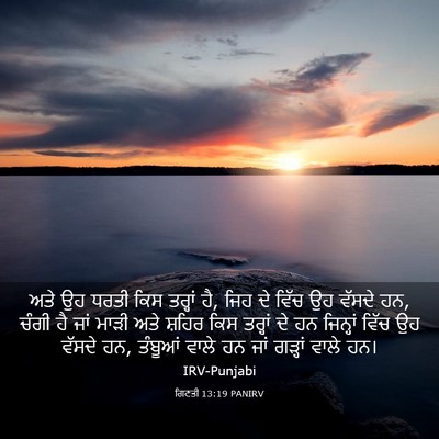 Picture 03 - ਗਿਣਤੀ 13:19 PANIRV - ਅਤੇ ਉਹ ਧਰਤੀ ਕਿਸ - Bible Verse Picture