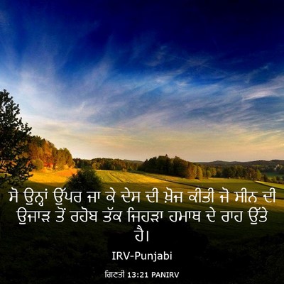 Picture 03 - ਗਿਣਤੀ 13:21 PANIRV - ਸੋ ਉਨ੍ਹਾਂ ਉੱਪਰ ਜਾ - Bible Verse Picture