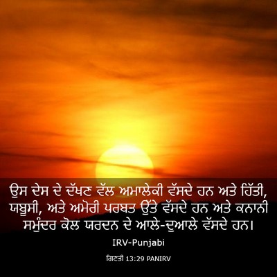 Picture 03 - ਗਿਣਤੀ 13:29 PANIRV - ਉਸ ਦੇਸ ਦੇ ਦੱਖਣ ਵੱਲ - Bible Verse Picture