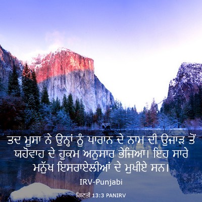 Picture 03 - ਗਿਣਤੀ 13:3 PANIRV - ਤਦ ਮੂਸਾ ਨੇ ਉਨ੍ਹਾਂ - Bible Verse Picture