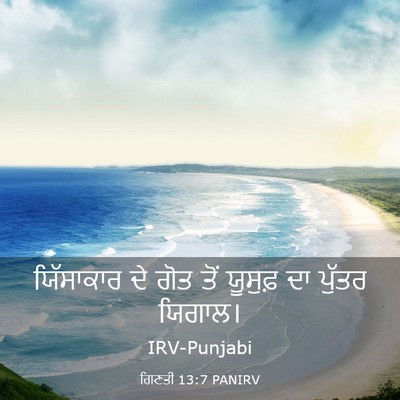 Picture 03 - ਗਿਣਤੀ 13:7 PANIRV - ਯਿੱਸਾਕਾਰ ਦੇ ਗੋਤ - Bible Verse Picture