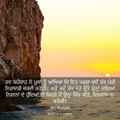 Picture 03 - ਗਿਣਤੀ 14:11 PANIRV - ਤਦ ਯਹੋਵਾਹ ਨੇ ਮੂਸਾ - Bible Verse Picture