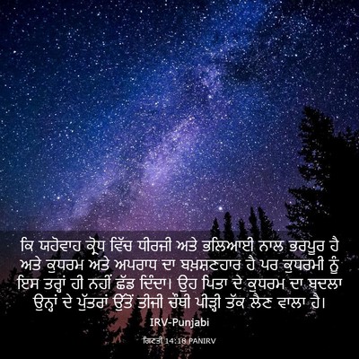 Picture 03 - ਗਿਣਤੀ 14:18 PANIRV - ਕਿ ਯਹੋਵਾਹ ਕ੍ਰੋਧ - Bible Verse Picture