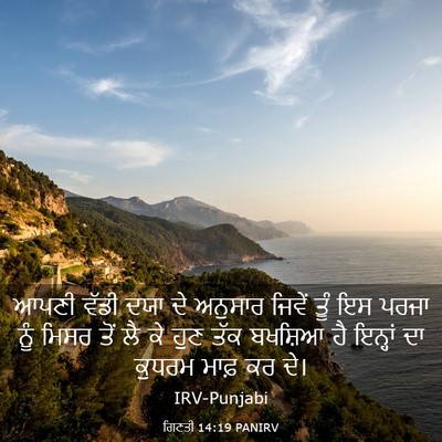 Picture 03 - ਗਿਣਤੀ 14:19 PANIRV - ਆਪਣੀ ਵੱਡੀ ਦਯਾ ਦੇ - Bible Verse Picture