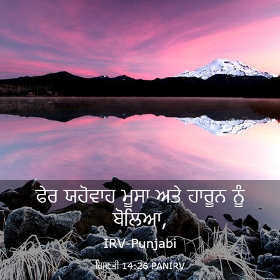 Picture 03 - ਗਿਣਤੀ 14:26 PANIRV - ਫੇਰ ਯਹੋਵਾਹ ਮੂਸਾ - Bible Verse Picture