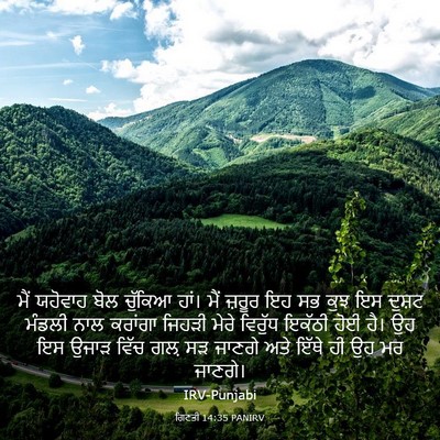 Picture 03 - ਗਿਣਤੀ 14:35 PANIRV - ਮੈਂ ਯਹੋਵਾਹ ਬੋਲ - Bible Verse Picture