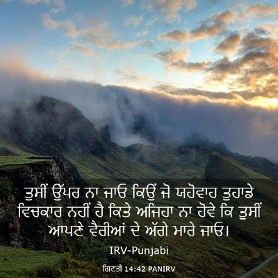 Picture 03 - ਗਿਣਤੀ 14:42 PANIRV - ਤੁਸੀਂ ਉੱਪਰ ਨਾ ਜਾਓ - Bible Verse Picture