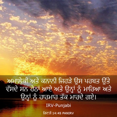 Picture 03 - ਗਿਣਤੀ 14:45 PANIRV - ਅਮਾਲੇਕੀ ਅਤੇ ਕਨਾਨੀ - Bible Verse Picture
