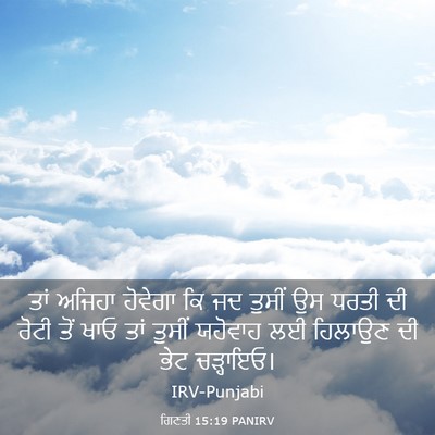 Picture 03 - ਗਿਣਤੀ 15:19 PANIRV - ਤਾਂ ਅਜਿਹਾ ਹੋਵੇਗਾ - Bible Verse Picture