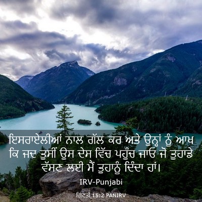 Picture 03 - ਗਿਣਤੀ 15:2 PANIRV - ਇਸਰਾਏਲੀਆਂ ਨਾਲ ਗੱਲ - Bible Verse Picture