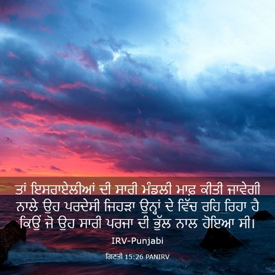 Picture 03 - ਗਿਣਤੀ 15:26 PANIRV - ਤਾਂ ਇਸਰਾਏਲੀਆਂ ਦੀ - Bible Verse Picture