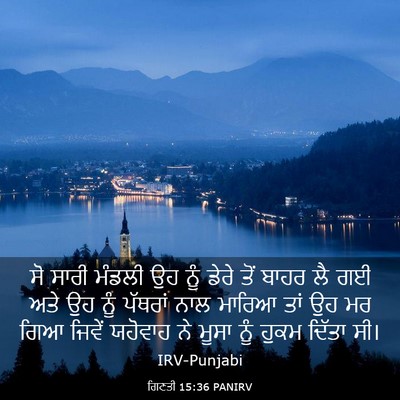 Picture 03 - ਗਿਣਤੀ 15:36 PANIRV - ਸੋ ਸਾਰੀ ਮੰਡਲੀ ਉਹ - Bible Verse Picture