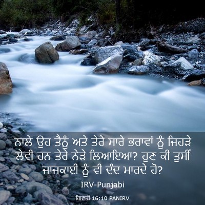 Picture 03 - ਗਿਣਤੀ 16:10 PANIRV - ਨਾਲੇ ਉਹ ਤੈਨੂੰ ਅਤੇ - Bible Verse Picture