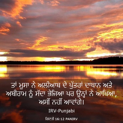 Picture 03 - ਗਿਣਤੀ 16:12 PANIRV - ਤਾਂ ਮੂਸਾ ਨੇ ਅਲੀਆਬ - Bible Verse Picture